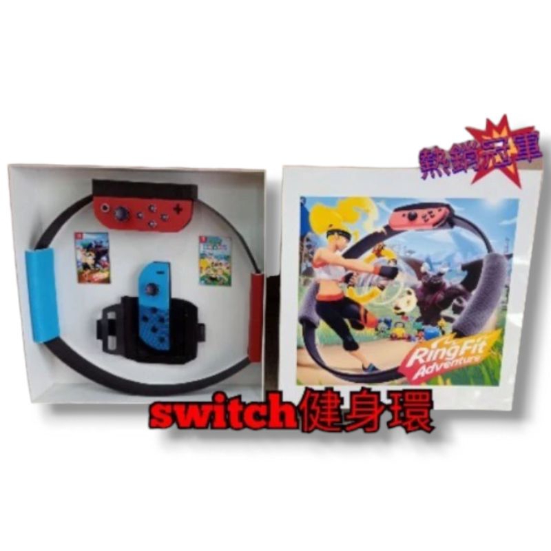 紙紮switch健身環