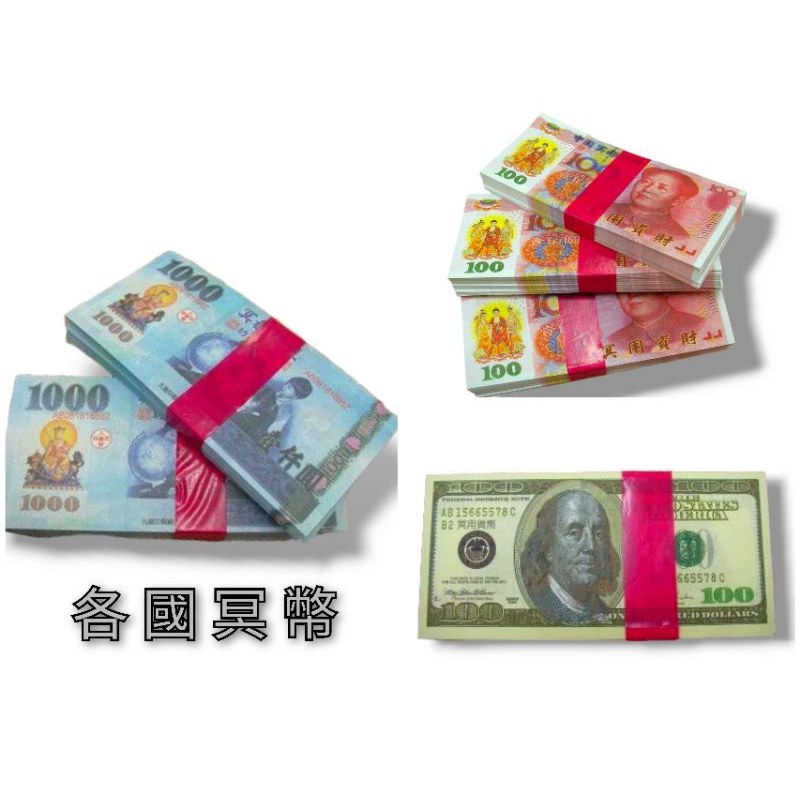 紙紮 冥幣鈔票