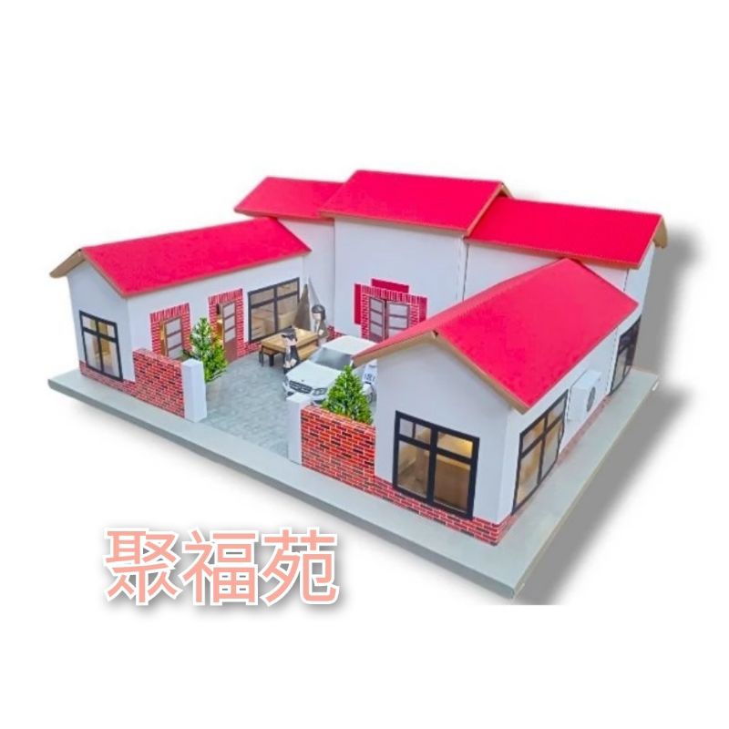 聚福苑三合院 
