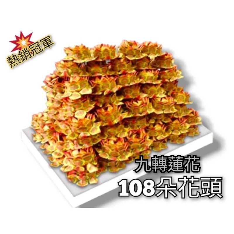 108蓮花頭