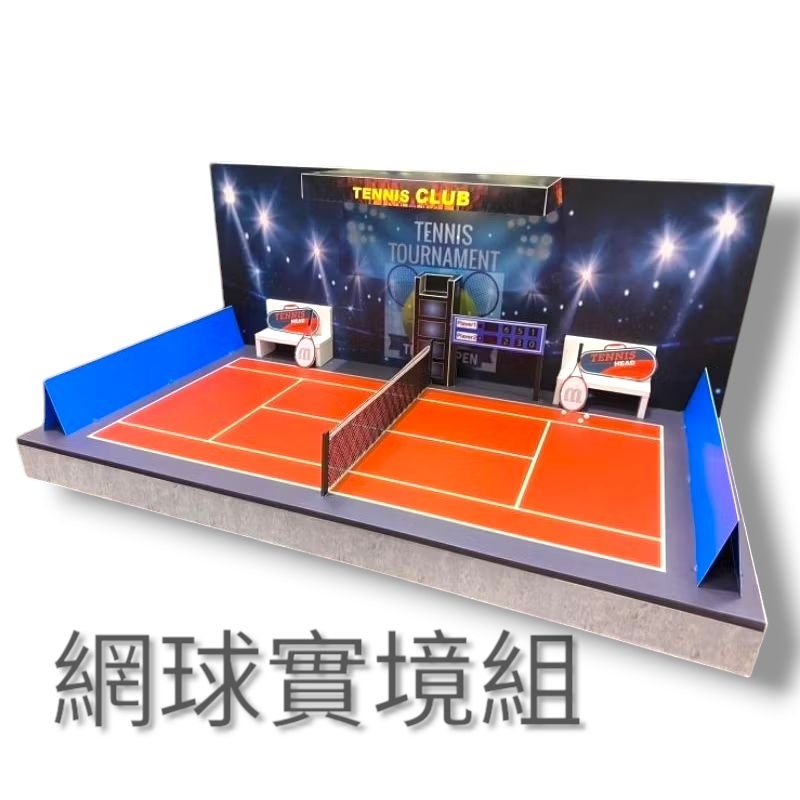 網球實境組 