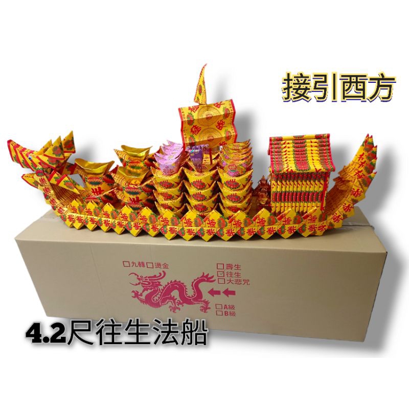 4尺2往生法船