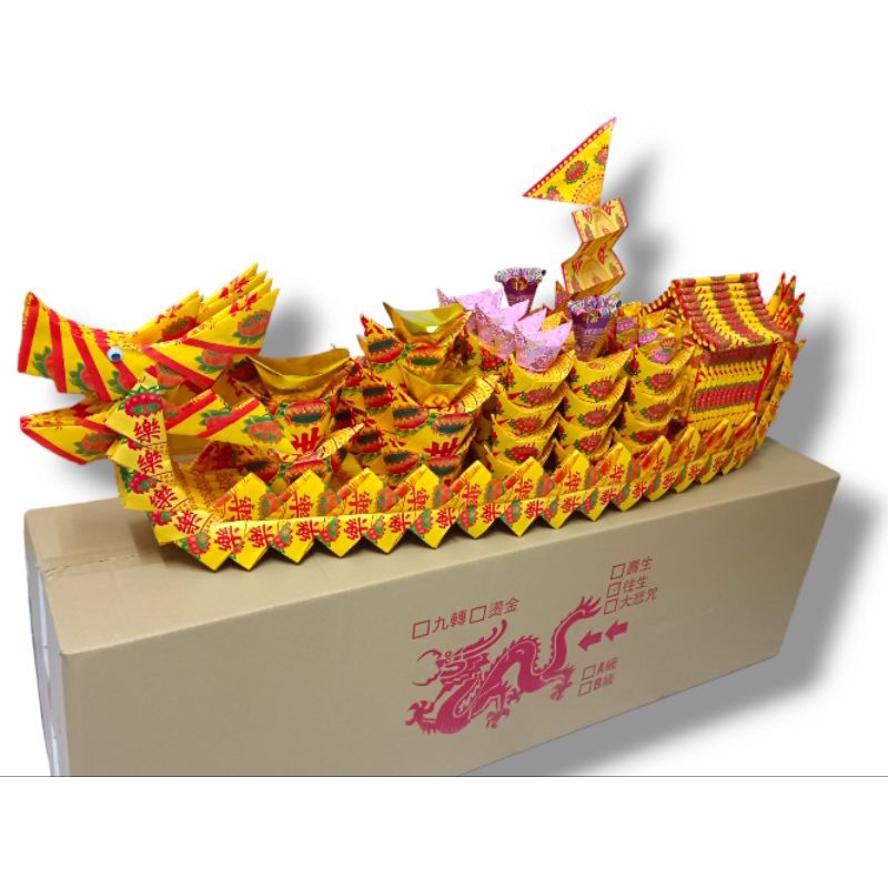 4尺2往生法船