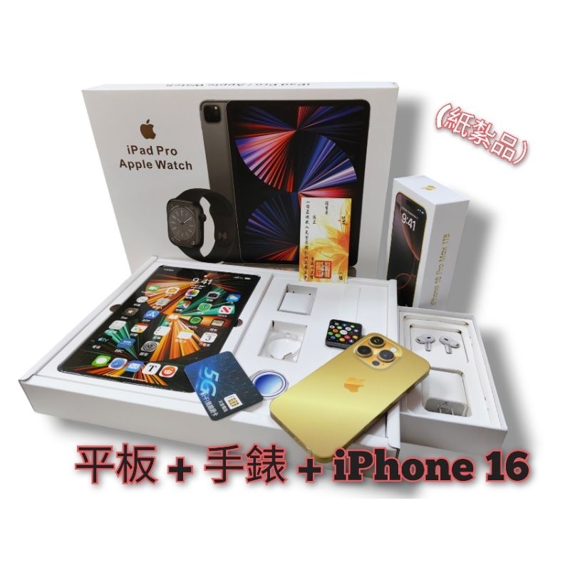 紙紮Iphone16+iPad十手機+i watch 禮盒組