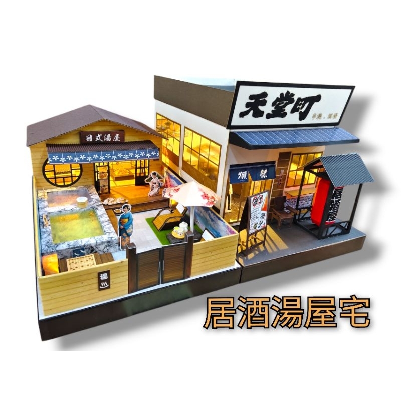 居酒湯屋宅