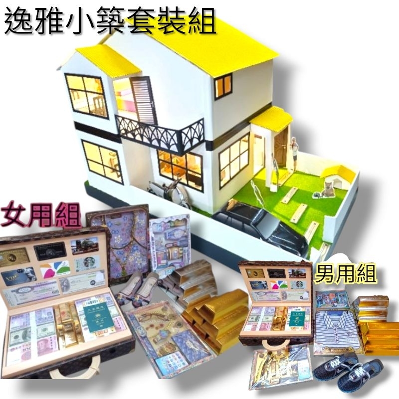 逸雅小築+六件組
