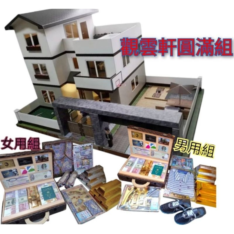 觀雲軒圓滿套裝組