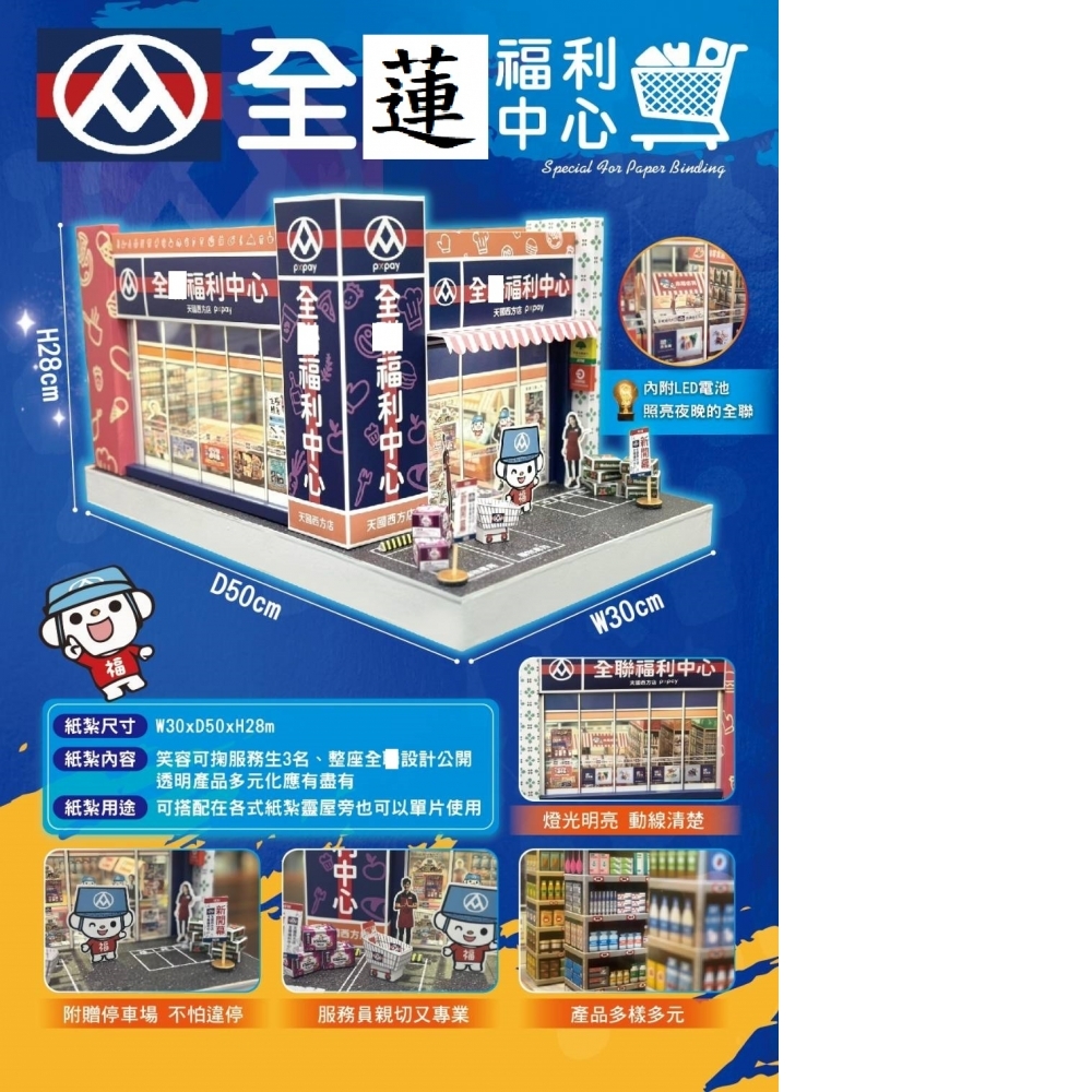 全聯聯購物中心