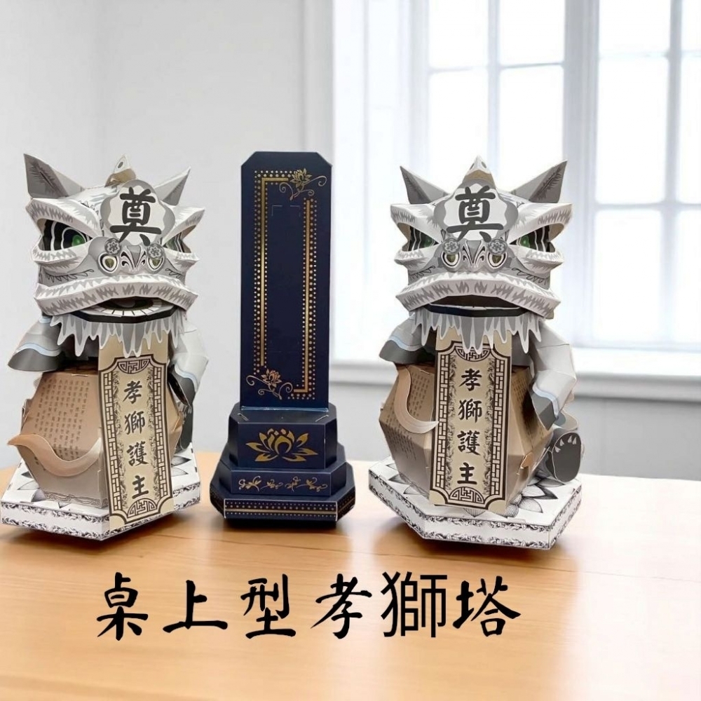 桌上型孝獅塔