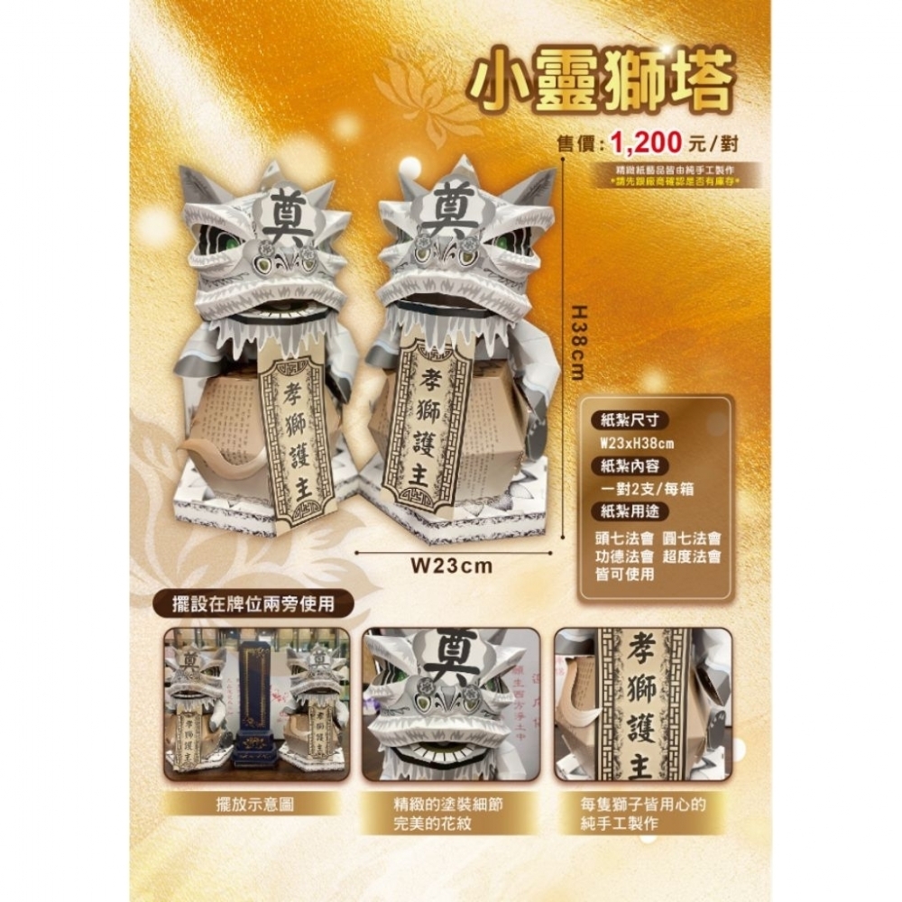 桌上型孝獅塔