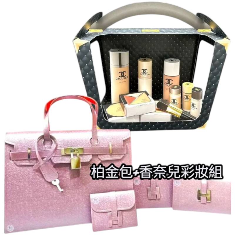 柏金包+香奈兒彩妝保