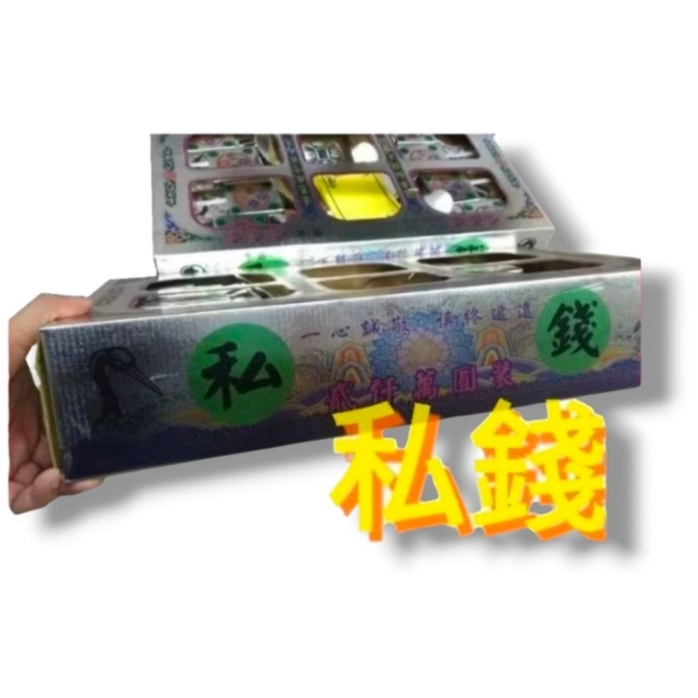 私錢 