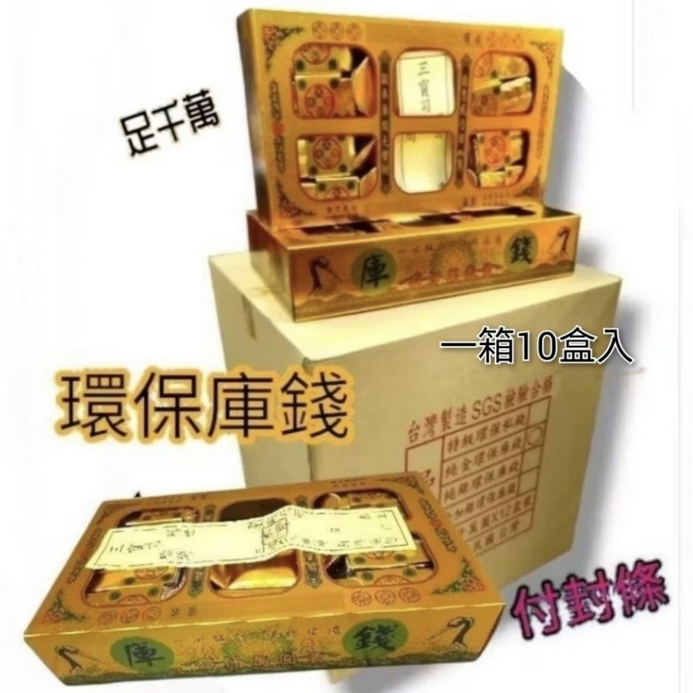 庫錢私錢 (大面額金箔版)