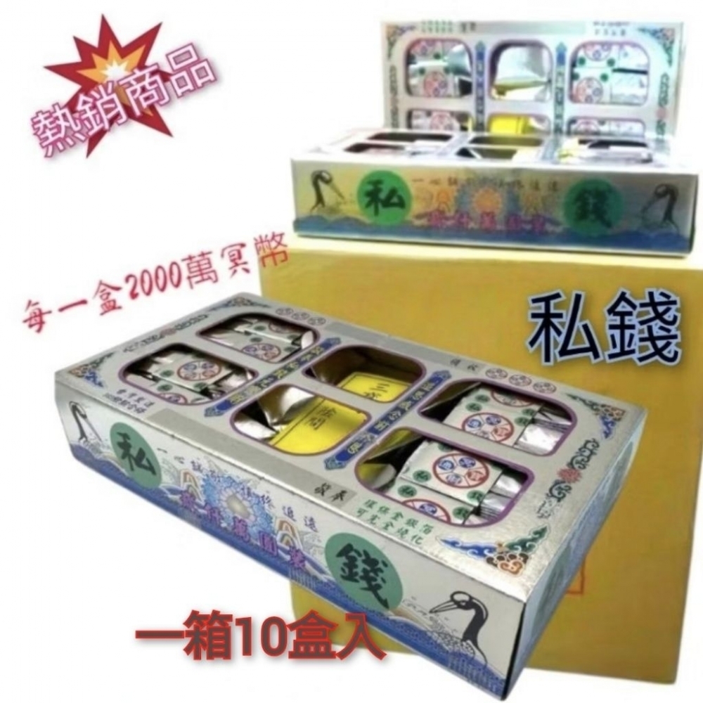 私錢 