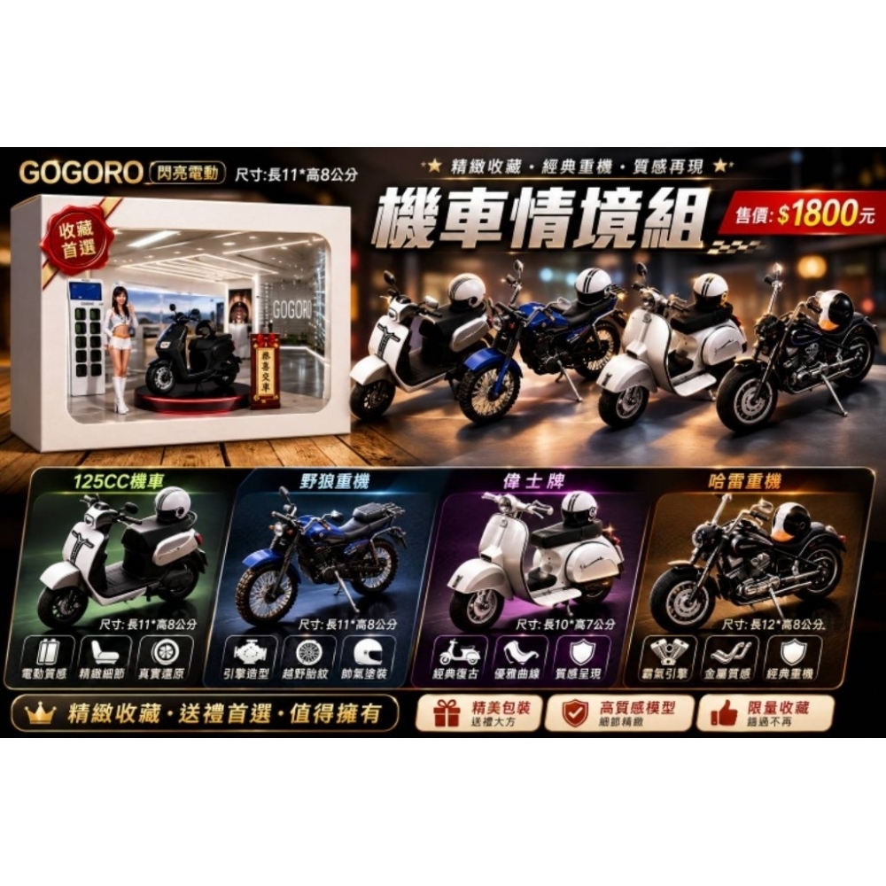 精品機車情境組