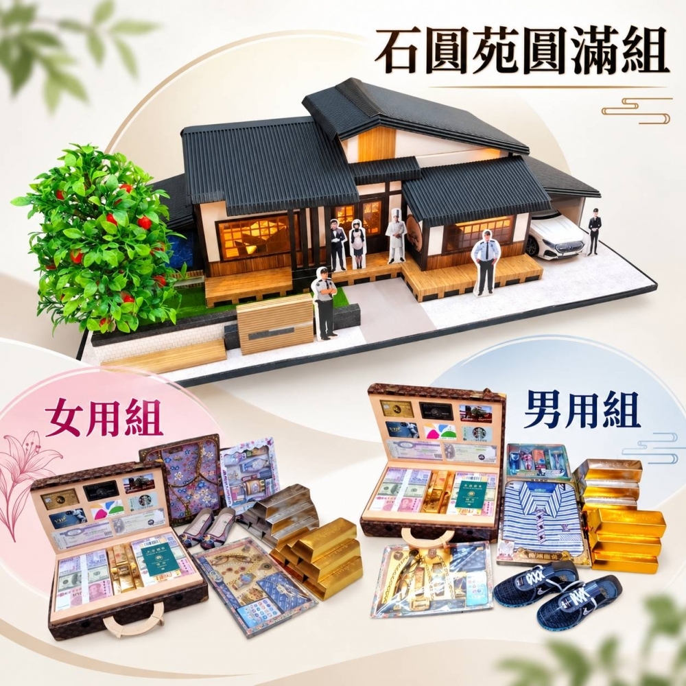 石圓苑 圓滿組