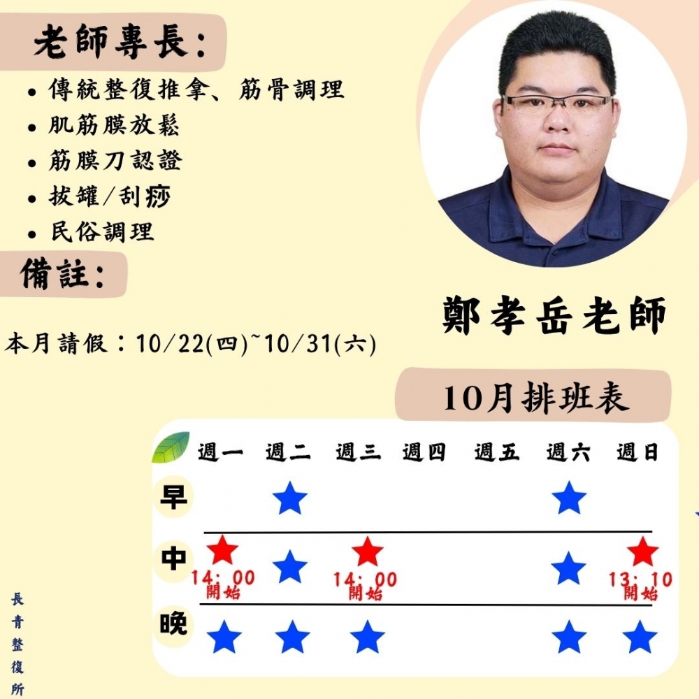 鄭孝岳 整復師