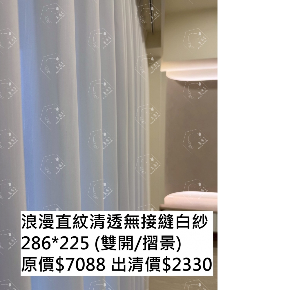 美秀窗簾|出清優惠|僅此一窗|紗簾|白色|大波浪立體緹花|透光不透人|無接縫紗|台灣製|