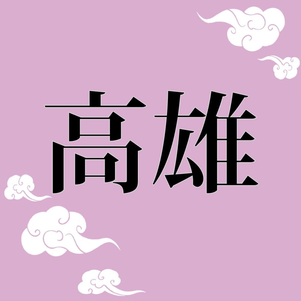 高雄葬儀社