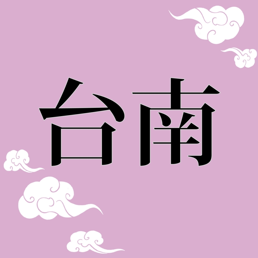 台南葬儀社