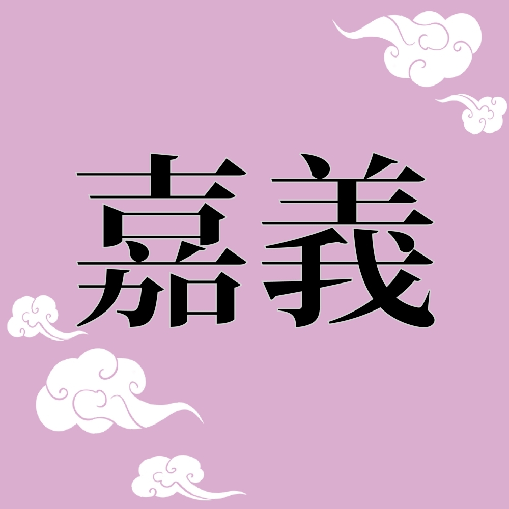 嘉義葬儀社