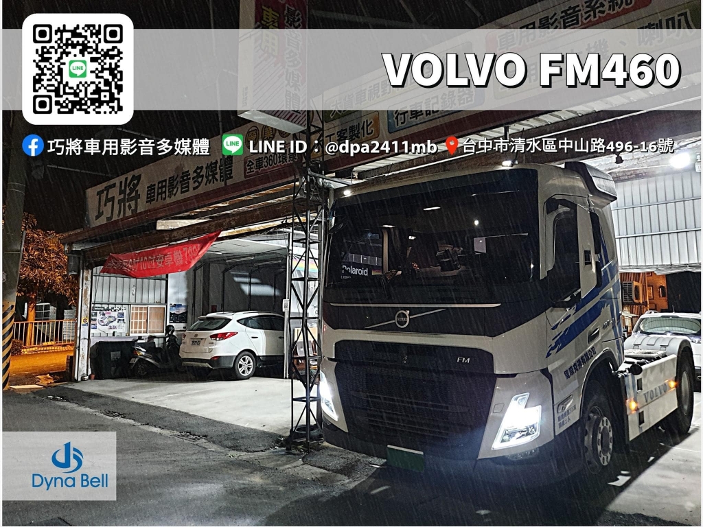Volvo FM音響升級案例