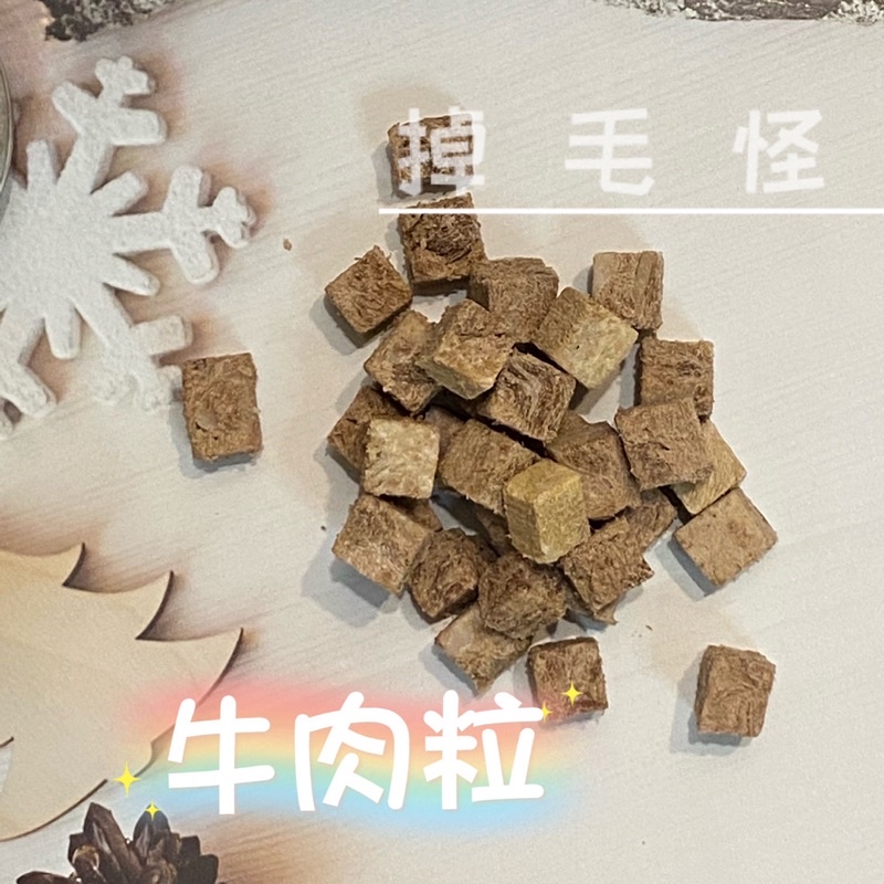 ⚞掉毛怪✿精選牛肉粒⚟