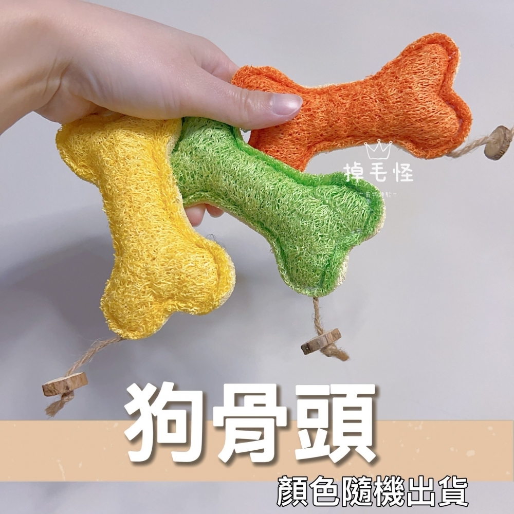 【掉毛怪✿獨家訂製玩具】狗骨頭