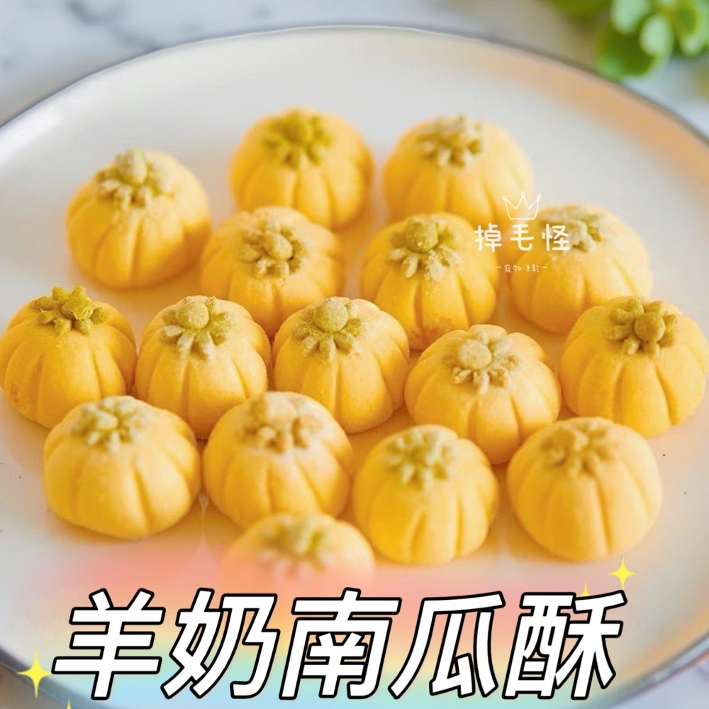 ⚞羊奶南瓜酥⚟