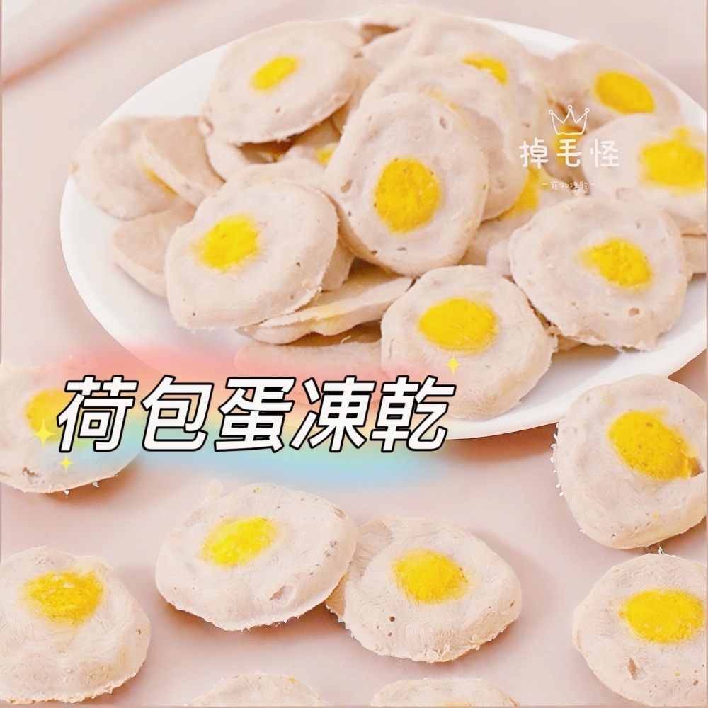 ⚞掉毛怪✿荷包蛋⚟
