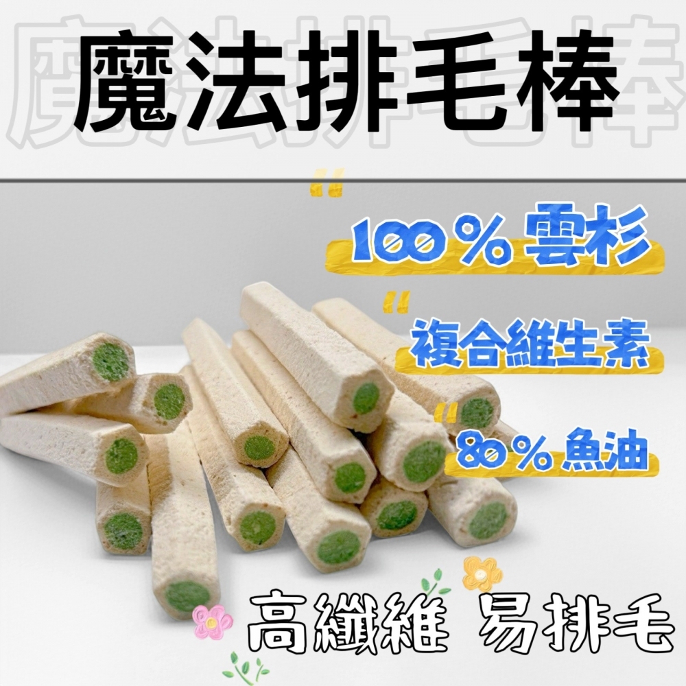 ⚞掉毛怪✿排毛魔法棒