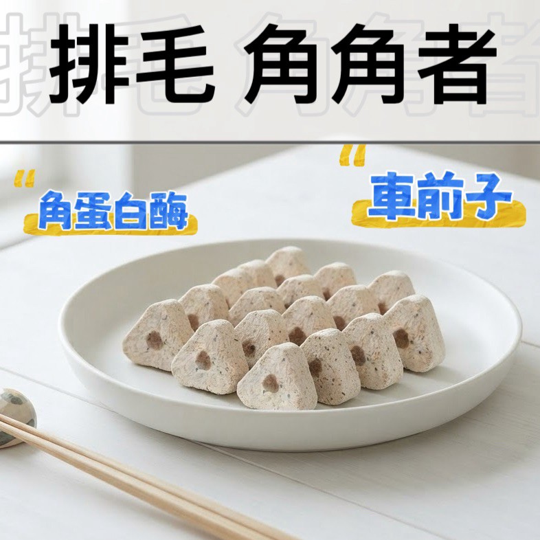 ⚞掉毛怪✿角角者⚟