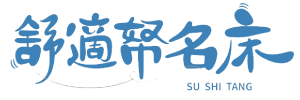 舒適帑名床-床墊工廠,床墊買賣,屏東床墊工廠,萬丹床墊工廠
