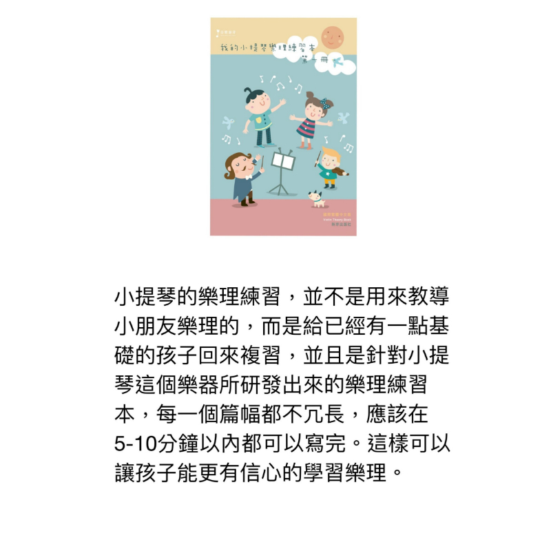 我的小提琴樂理練習本 第一冊