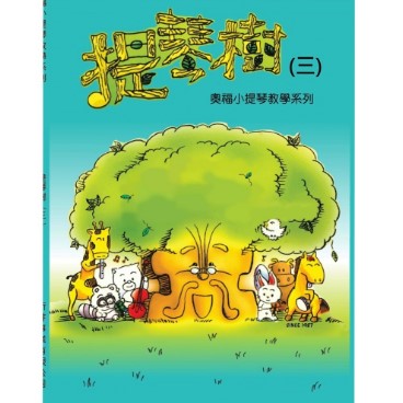 提琴樹(三)