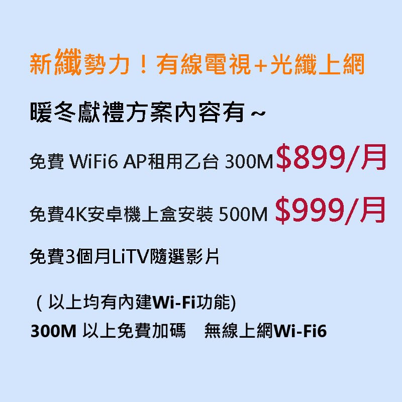 有線電視+光纖上網暖