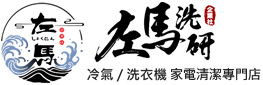 左馬洗研|冷氣.洗衣機家電清潔專門店-冷氣清洗,台中冷氣清洗,台中洗衣機清洗
