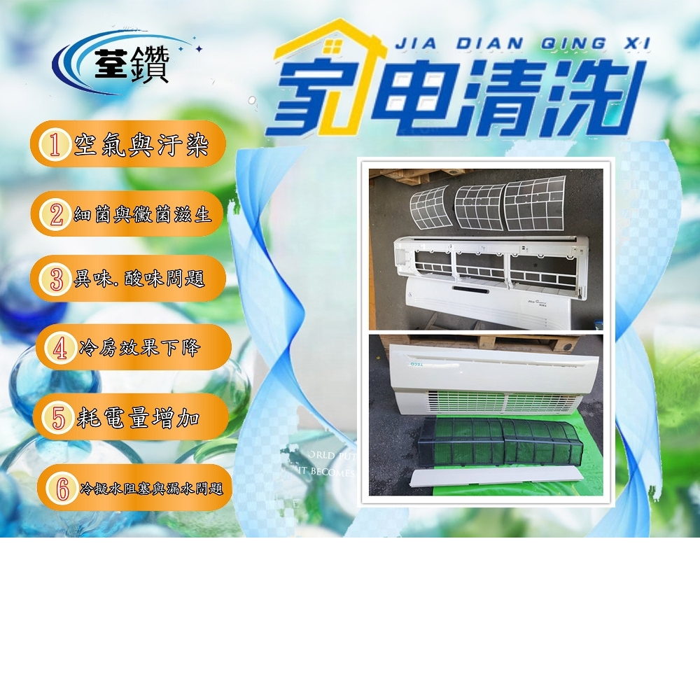 東元分離式冷氣精緻清洗3