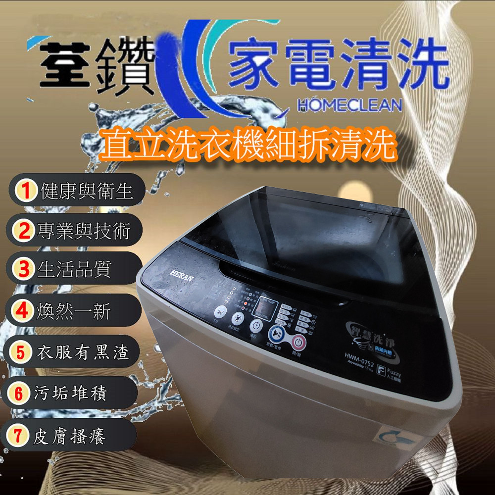 和聯直立式洗衣機清洗(台中區)