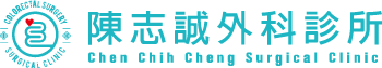 陳志誠外科診所-痔瘡開刀門診,彰化痔瘡開刀門診,花壇痔瘡開刀門診