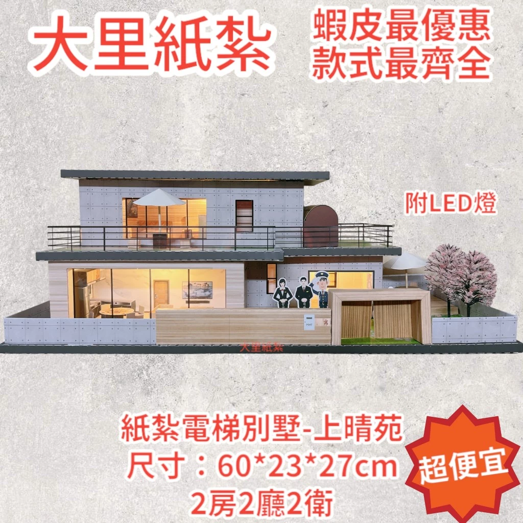 紙紮屋 上晴苑 優惠組合 紙紮別墅 別墅 紙紮 房子 台製 精緻紙紮 往生 現貨