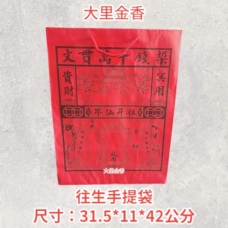 往生手提袋 紅紙袋