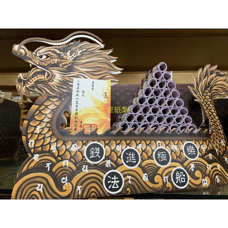 紙紮龍船 紙紮往生龍船 龍船 紙紮 台製 精緻紙紮 台幣 美金 祭祖 往生 庫錢 現貨