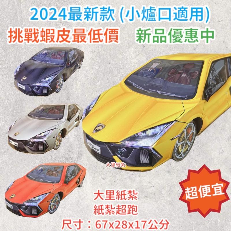 紙紮車 跑車 藍寶堅尼 超跑 汽車 紙紮 紙紮 往生 庫錢 現貨