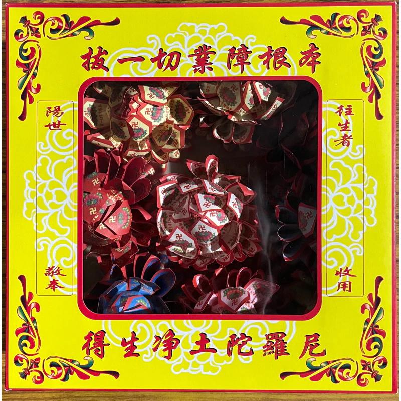 九品往生蓮花 九色蓮花 九品蓮花 清明敬祖 往生蓮花