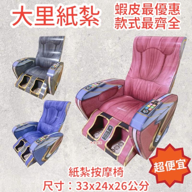 紙紮按摩椅 紙紮 按摩椅 往生 庫錢 拜拜 現貨