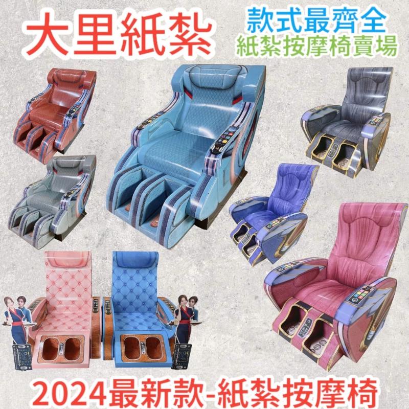 紙紮按摩椅 紙紮 按摩椅 往生 庫錢 拜拜 現貨