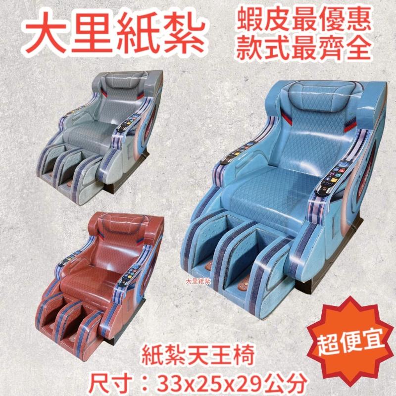紙紮按摩椅 紙紮 按摩椅 往生 庫錢 拜拜 現貨