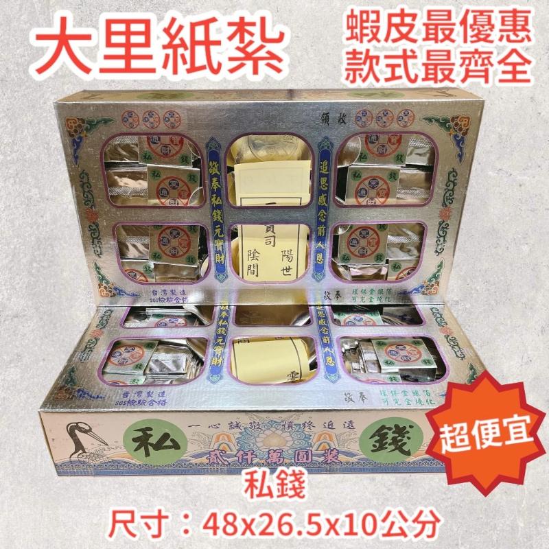 金庫錢 銀庫錢 私錢 SGS 環保庫錢 一盒兩千萬 往生 庫錢 拜拜 現貨