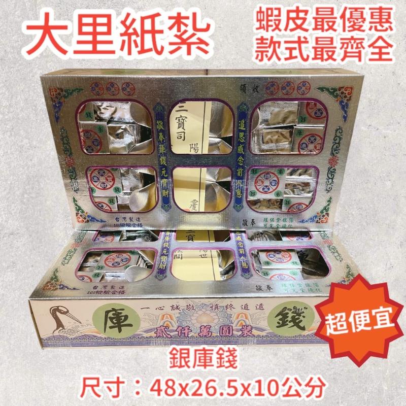 金庫錢 銀庫錢 私錢 SGS 環保庫錢 一盒兩千萬 往生 庫錢 拜拜 現貨